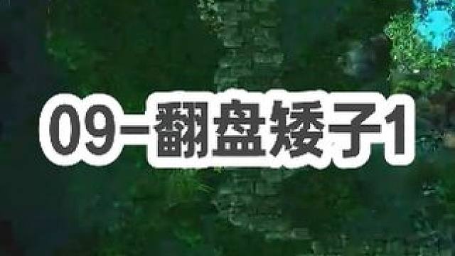 DOTA：09《翻盘矮子》1/3 逆风被杀怎么办 猴子矮子谁更厉害 掏出冰电剑就知道了！#dota 