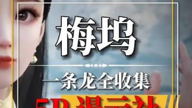 [梅坞]遏云社100%全收集.关注主页看后续#网易射雕公测 #网易射雕  #网易射雕攻略