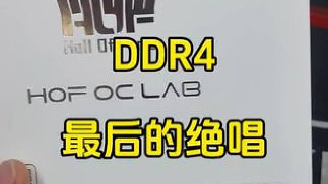 今年应该是D4最后一年了，且买且珍惜吧#电脑 #装机 #内存条