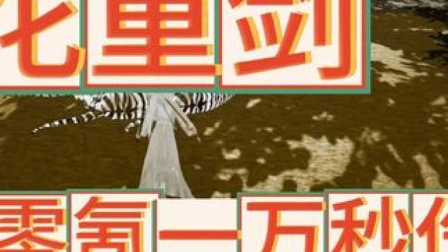 【网易射雕】桃花重剑零氪单人一万秒伤教学 打本可用 #网易射雕  #射雕 #射雕金乌令 #游戏搬砖 