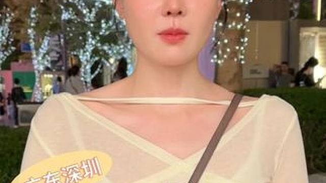 老婆完美人选 #街头采访 #深圳 #香港 #认识一下 #娶回家做老婆