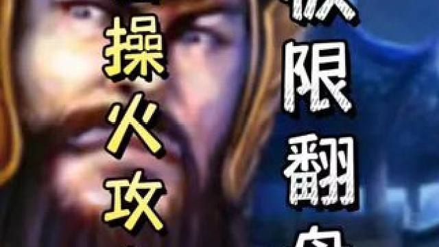 曹操火攻自己过顺手，随后顺对面白银，召唤天雷，极限翻盘！！#三国杀移动版