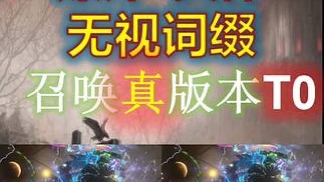 【流放之路S25】爆炸灵体无视所有词缀·，超详细攻略（第二期） #流放之路 #死寂亡城 #S25赛季