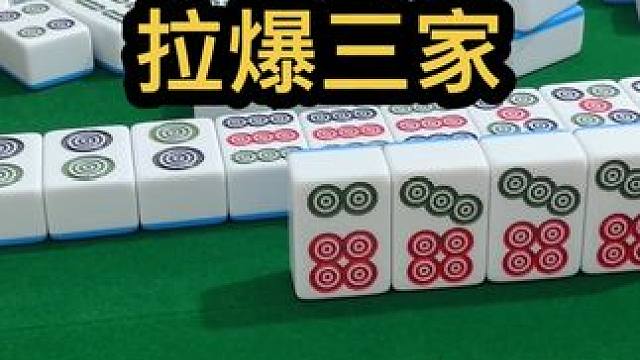 拉爆三家#jj麻将 #是时候展现真正的牌技了
