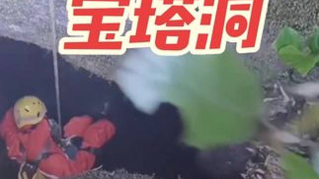 #洞穴探秘 #真实户外 #绳索技术 #户外有风险出行需谨慎