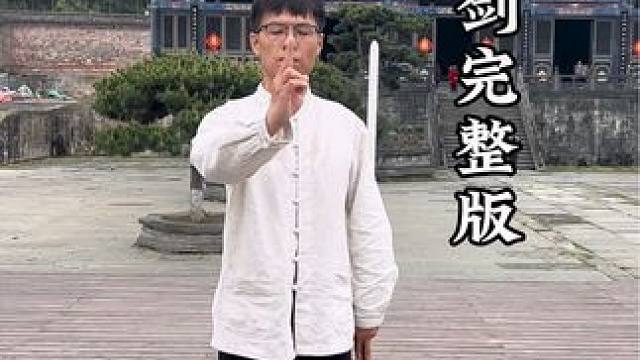 武当丹剑完整版赶紧学习吧#道家养生 #武当剑 #武当功夫