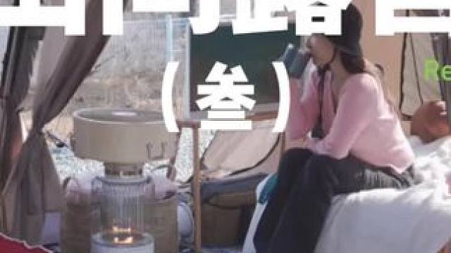 山间露营（叁）
 #露营 #山间美景 #助眠 #户外露营 #上热门