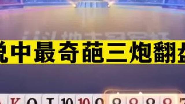 斗地主：传说中最奇葩三炮翻盘局！傻瓜铁牌变废牌！掘开气笑了#斗地主残局 #斗地主的百种姿势 #斗地主