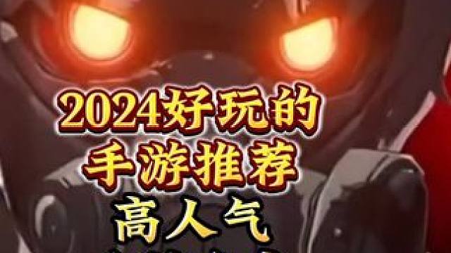 2024好玩的手游推荐 高人气手游盘点 2024好玩的手游推荐 高人气手游盘点#手游推荐官 #202