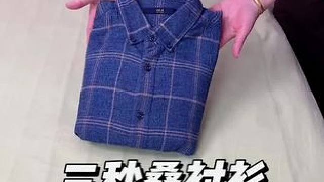 衬衫你会叠吗，看我3秒钟完成速叠#叠衣服 #收纳整理 #实用小技巧 #衣服的正确叠法 #学会快去试试