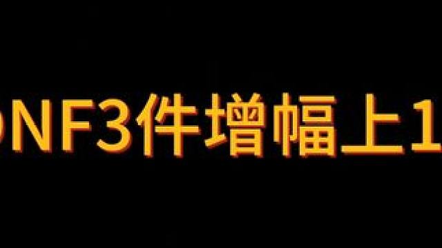 3件增幅12，就成1一件吗