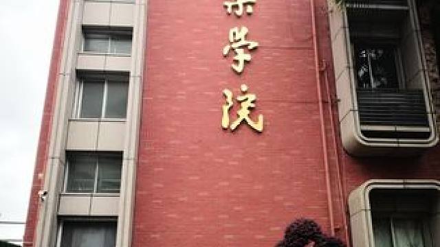 四川音乐学院