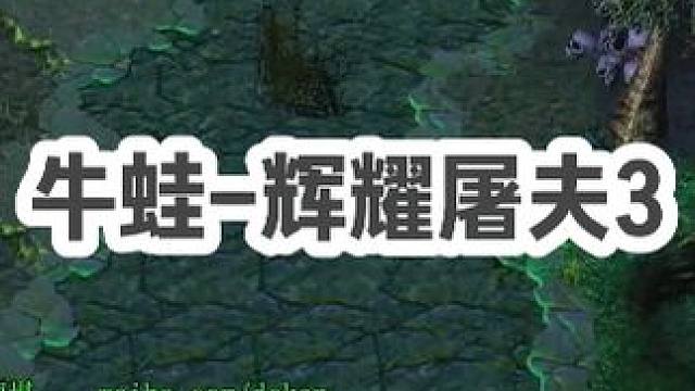 DOTA：牛蛙《辉耀屠夫》3/3 被破三路 面对神装流浪加超级兵 辉耀玲珑心根本不虚！#dota #
