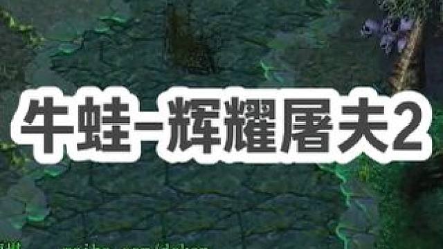 DOTA：牛蛙《辉耀屠夫》2/3 被破三路 面对神装流浪加超级兵 辉耀玲珑心根本不虚！#dota #