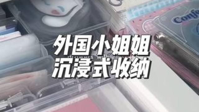 分享外国小姐姐沉浸式收纳#沉浸式