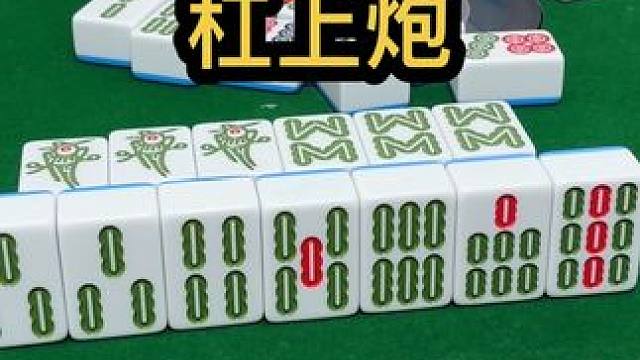 杠上炮！#JJ麻将 #小麻将解心宽 #是时候展现真正的牌技了