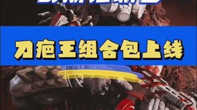 使命召唤哥斯拉联名组合包4月7日刀疤王上线，为肥皂特遣员外观，包含amr-9和ram9蓝图加曳光弹，