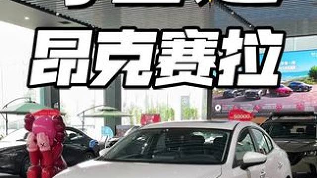 2023款 长安马自达3 昂克赛拉 2.0L自动质炫版#昂克赛拉#马自达