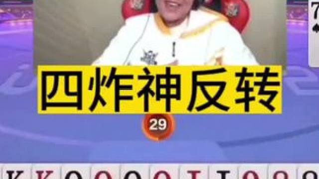 四炸神反转，四炸全响才叫牛！#jj斗地主