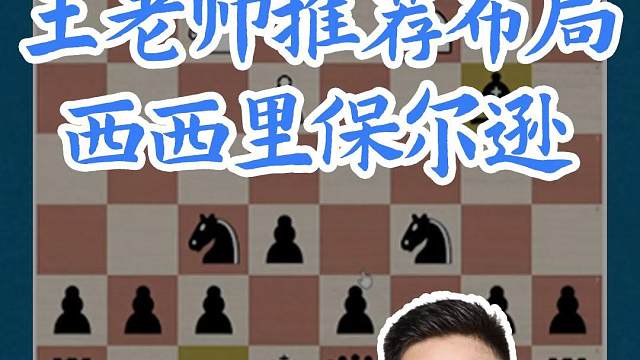 王老师推荐布局-西西里保尔逊#国际象棋 #比赛 #国象七点半 