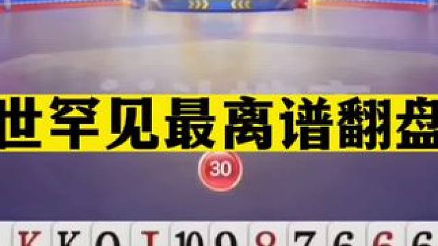 斗地主：稀世罕见最离谱翻盘局！一手铁牌稀巴烂！结局猪油蒙了心#斗地主残局 #斗地主的百种姿势 #斗地