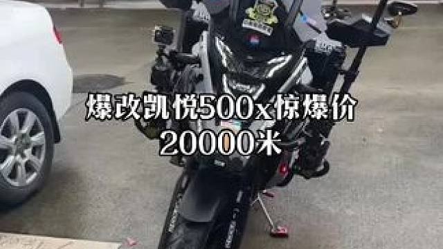 爆改凯悦500x惊爆价20000米#摩托车 #每个男人都有一个机车梦 #这才是男人的玩具 #爱机车爱