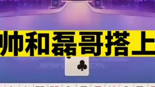 #jj斗地主 练习赛人帅和磊哥也搭上了，这么整的话以后也能百搭了#是时候展现真正的牌技了 #旭旭宝宝
