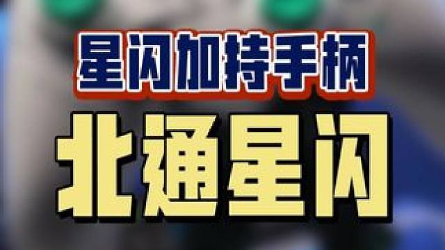 星闪加持的手柄你想不想要呀？#北通星闪游戏手柄#星闪手柄#北通#星闪#华为