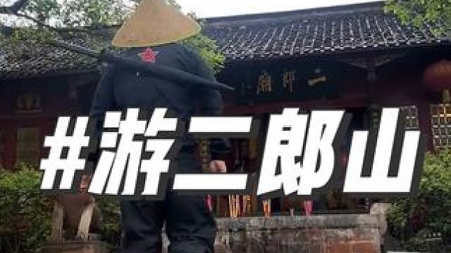 夹江二郎山#心诚则灵 #二郎神