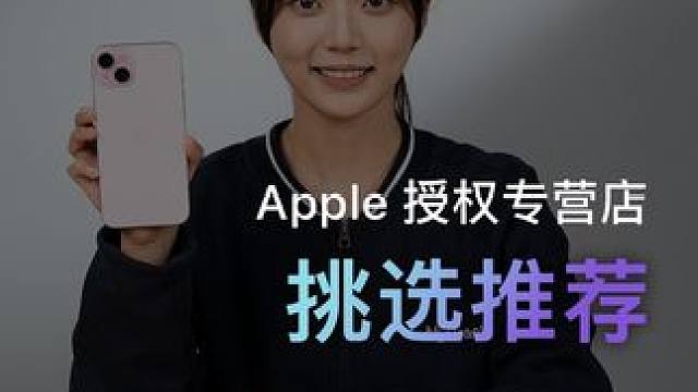 iPhone 在哪个渠道买既靠谱又划算？#Apple授权专营店 #iPhone