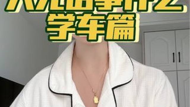 是被教练认证的天才学员呀#练车的日常