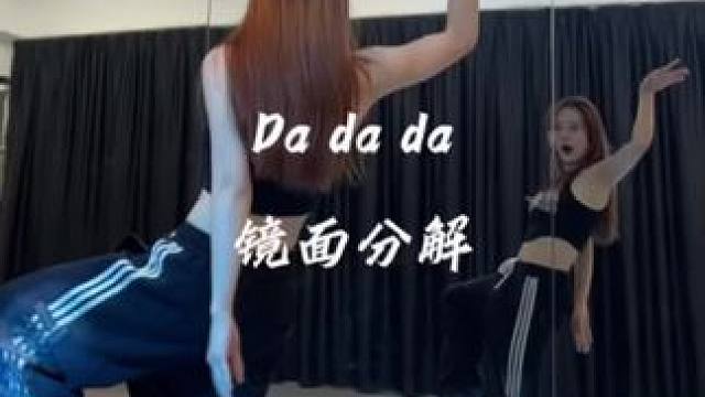 dadada上头啦～镜面数拍分解来咯～#dadada舞蹈挑战 #慢速镜面分解 #