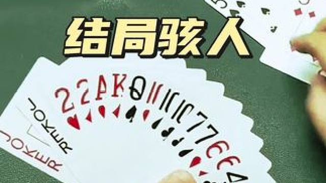 #jj斗地主 #是时候展现真正的牌技了 #斗地主的百种姿势