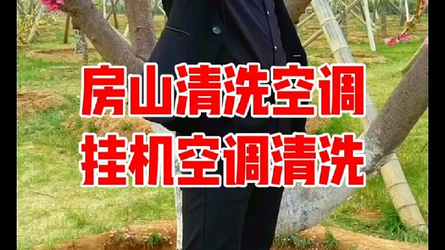 房山清洗空调，北京宝楠家电清洗有限公司