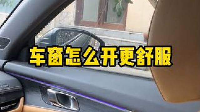 车窗如何开，才会更舒服 #汽车知识 #每天一个用车知识 #带你懂车