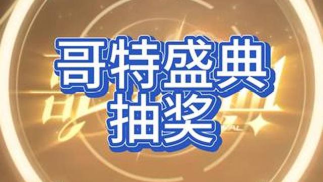 哥特盛典抽奖 一直以为都是得先出虚空皮 原来只是出菲儿的几率比较小而已#高能英雄 #全新双英雄版本冰