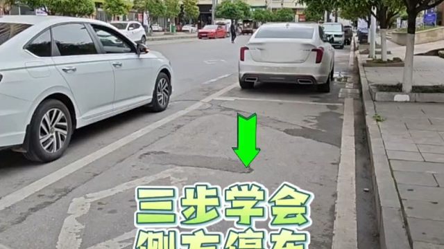 新手3步也能完成侧方停车，老司机详细讲解，简单易懂