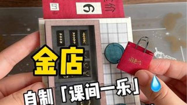 挑战自制课间一乐「金店」