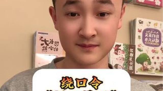 #创作灵感 合拍了小朋友们大朋友们！#绕口令挑战 #每天学习一点点 #兔子老师挑战绕口令