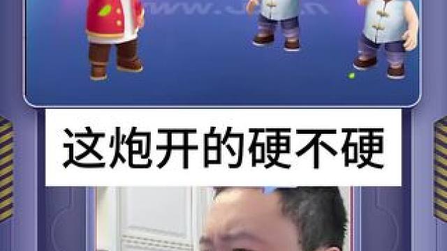 #jj斗地主 就说硬不硬吧！#jj掘开