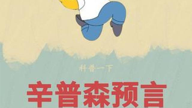 同一场合，同一地点！辛普森的预言着实令人震撼！ #辛普森一家#预言#事件#离谱#辛普森