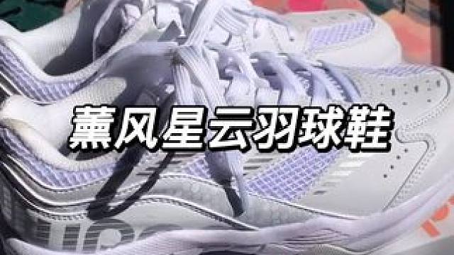 预算200以内就选这双薰风星云，耐磨防滑抗扭减震性巨好，颜值和款式真的绝绝子～#羽毛球 #羽毛球鞋推