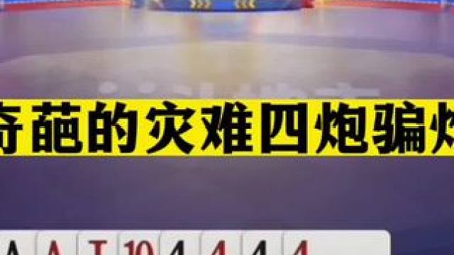 斗地主：最奇葩的灾难四炮骗炸局！铁牌惨遭毒手！结局逆天翻盘#jj斗地主 #斗地主残局 #斗地主的百种