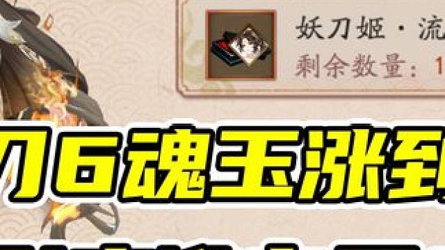 砍一刀6魂玉的皮肤涨到116！还要继续涨！ #阴阳师 #我们一起玩过的阴阳师 #皮肤 #妖刀姬 #晨