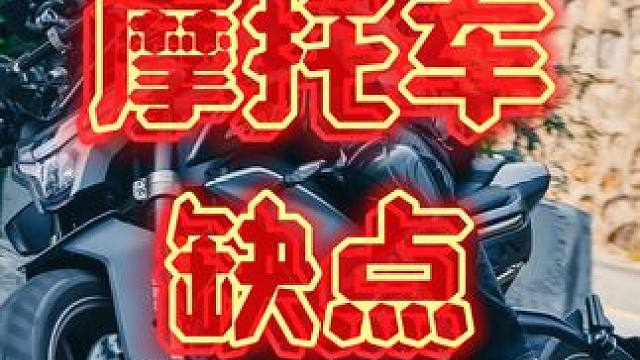 买摩托车前请接受它的以下缺点#摩托车缺点 #摩托车有什么缺点 #春风800nk #跑山压弯 