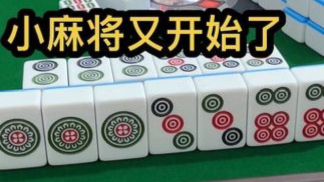 小麻将又开始了#jj麻将 #打麻将的小仙女 #小麻将解心宽