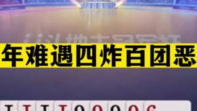 斗地主：百年难遇四炸百团恶战！两炮铁牌惨遭雷劈！结局逆天反转#斗地主残局 #斗地主的百种姿势 #斗地