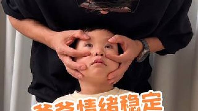 想要个情绪稳定的娃，首先得有一个情绪稳定的爸爸 #家庭教育 #情绪稳定