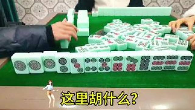 富豪麻将一起玩 #富豪麻将 #麻将麻将抖起来 这里胡什么？#红中血流