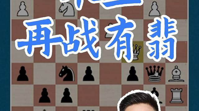 米兰-再战有翡#国际象棋 #比赛 #国象七点半 
